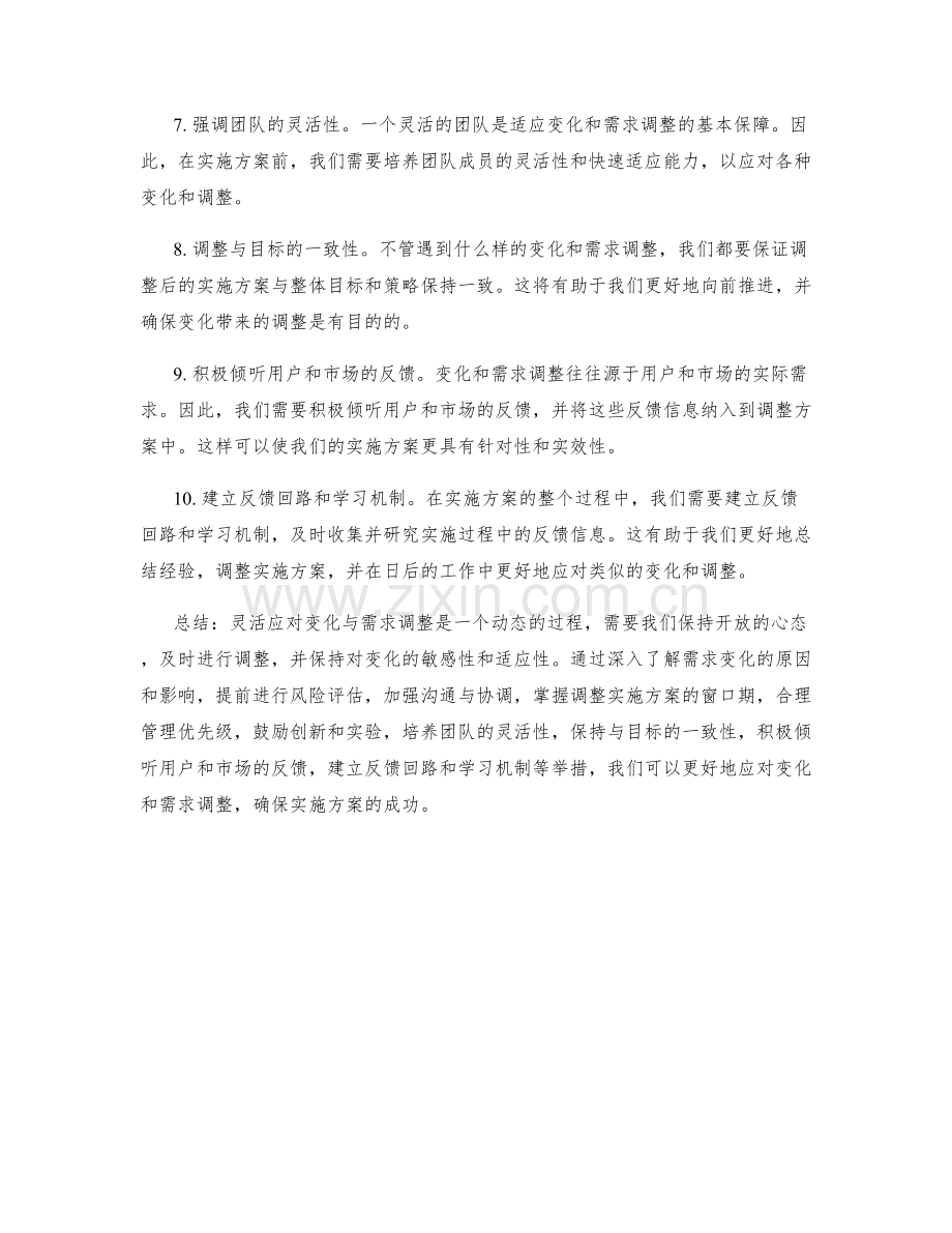 实施方案中如何灵活应对变化与需求调整.docx_第2页