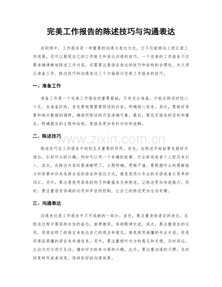 完美工作报告的陈述技巧与沟通表达.docx_第1页