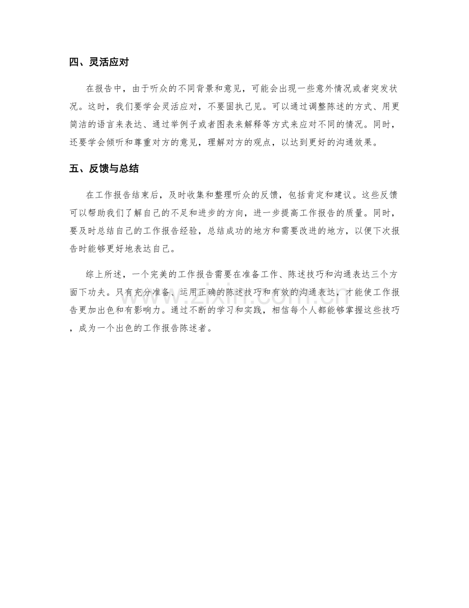 完美工作报告的陈述技巧与沟通表达.docx_第2页