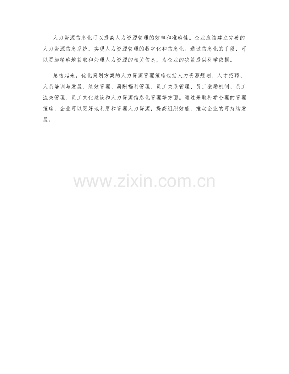 优化策划方案的人力资源管理策略.docx_第3页