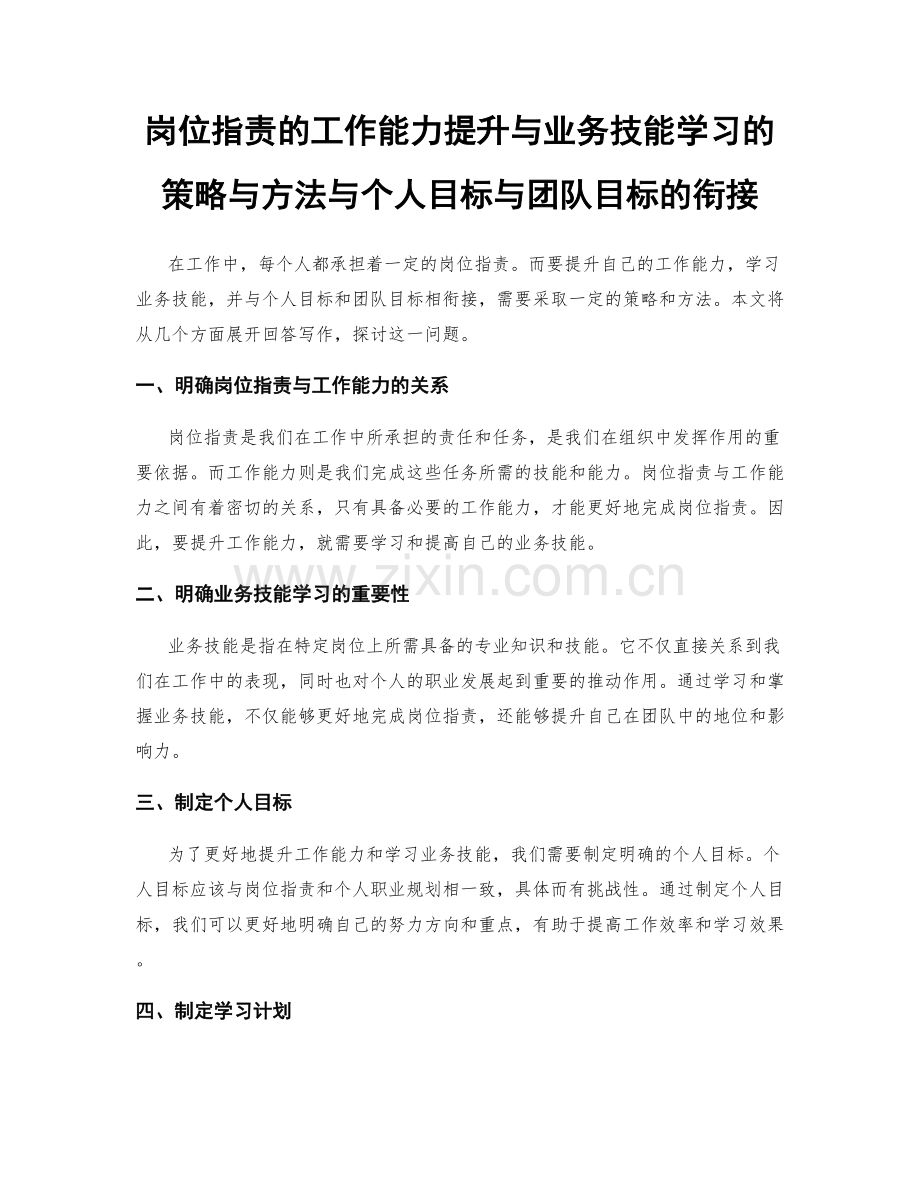 岗位职责的工作能力提升与业务技能学习的策略与方法与个人目标与团队目标的衔接.docx_第1页