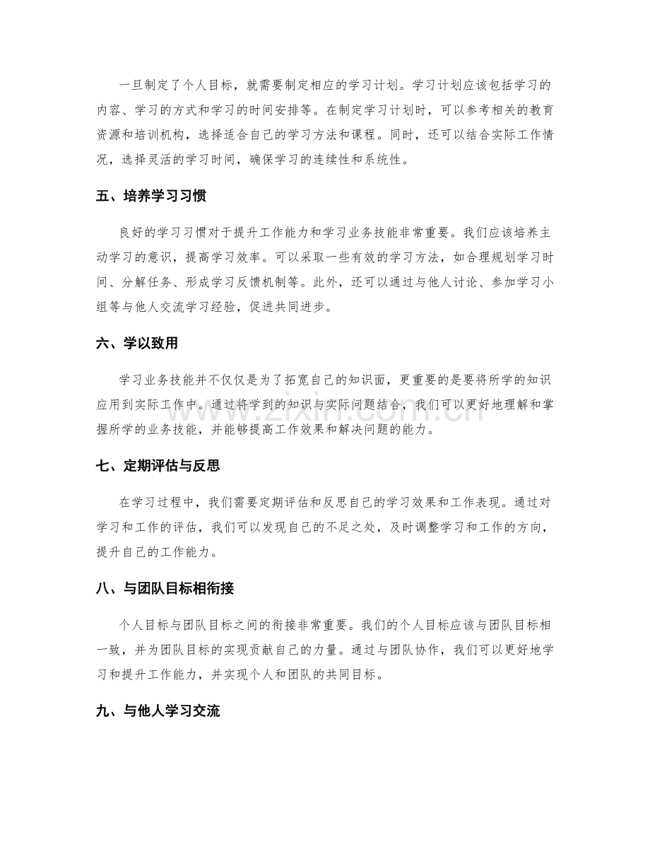 岗位职责的工作能力提升与业务技能学习的策略与方法与个人目标与团队目标的衔接.docx_第2页