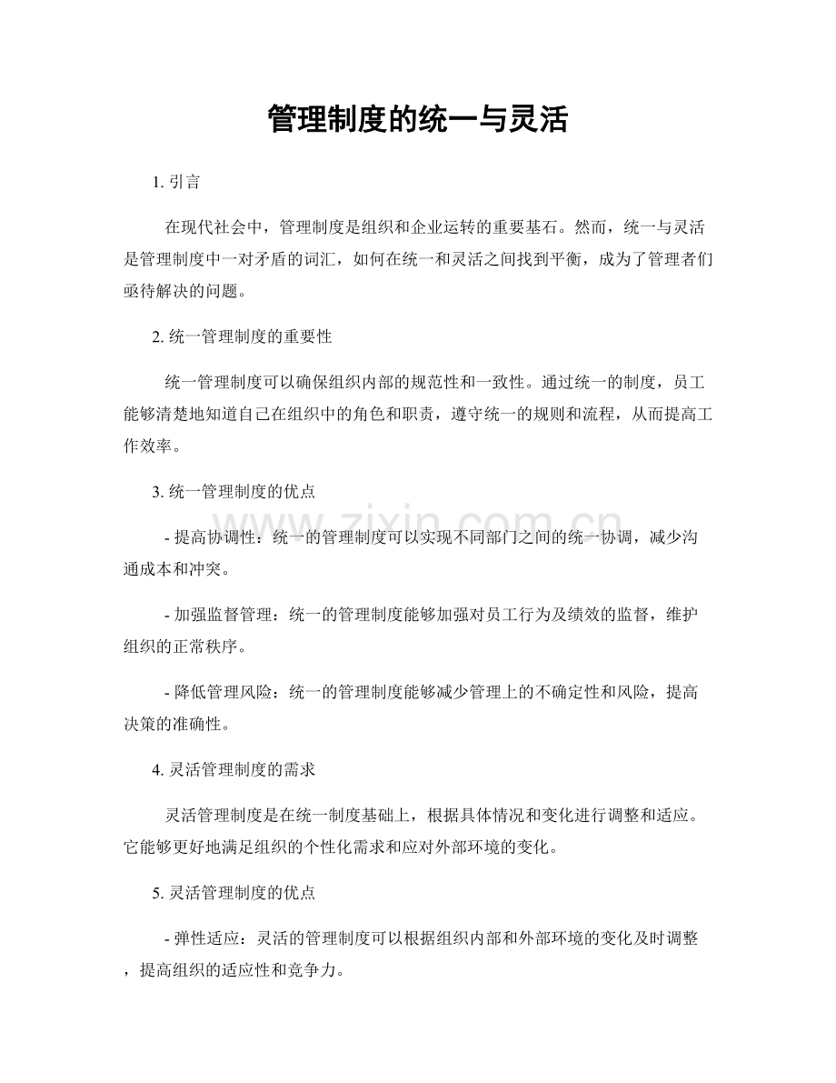 管理制度的统一与灵活.docx_第1页