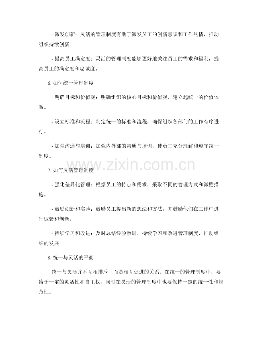 管理制度的统一与灵活.docx_第2页