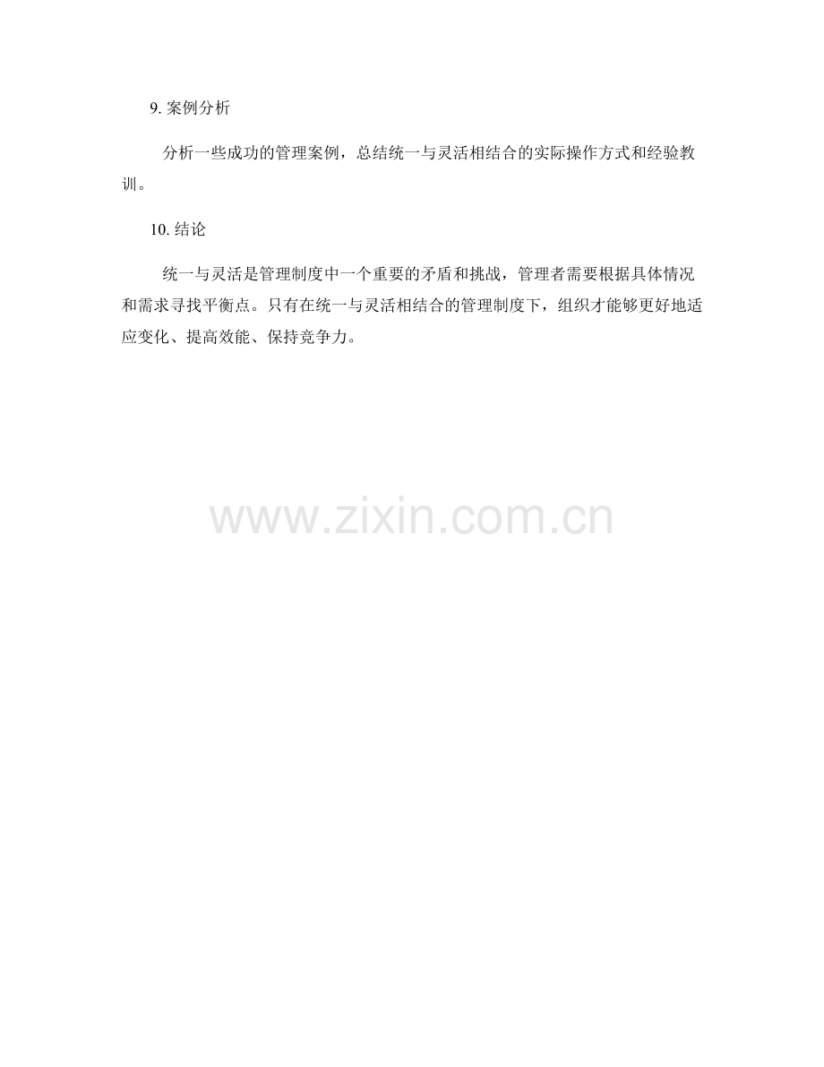 管理制度的统一与灵活.docx_第3页