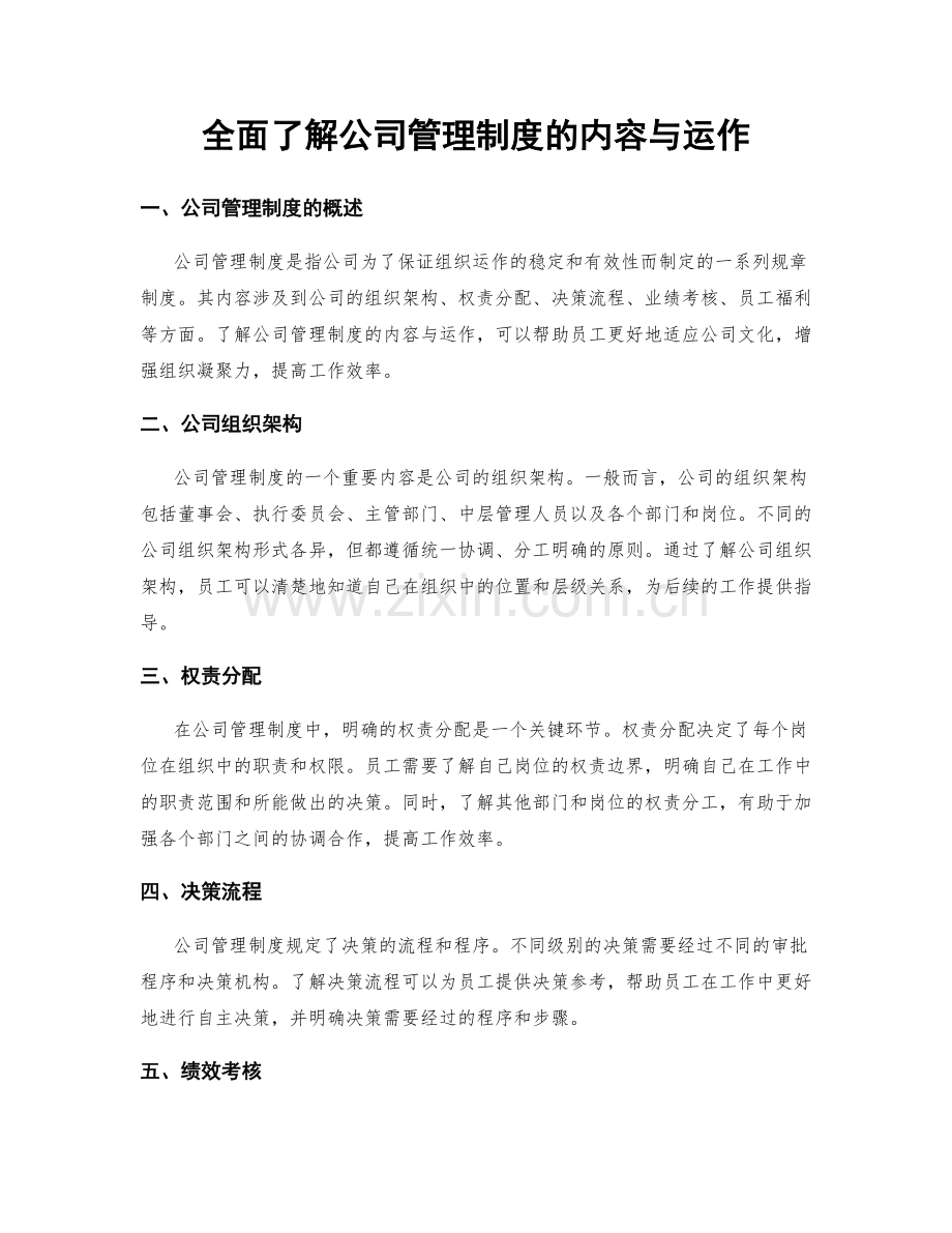 全面了解公司管理制度的内容与运作.docx_第1页