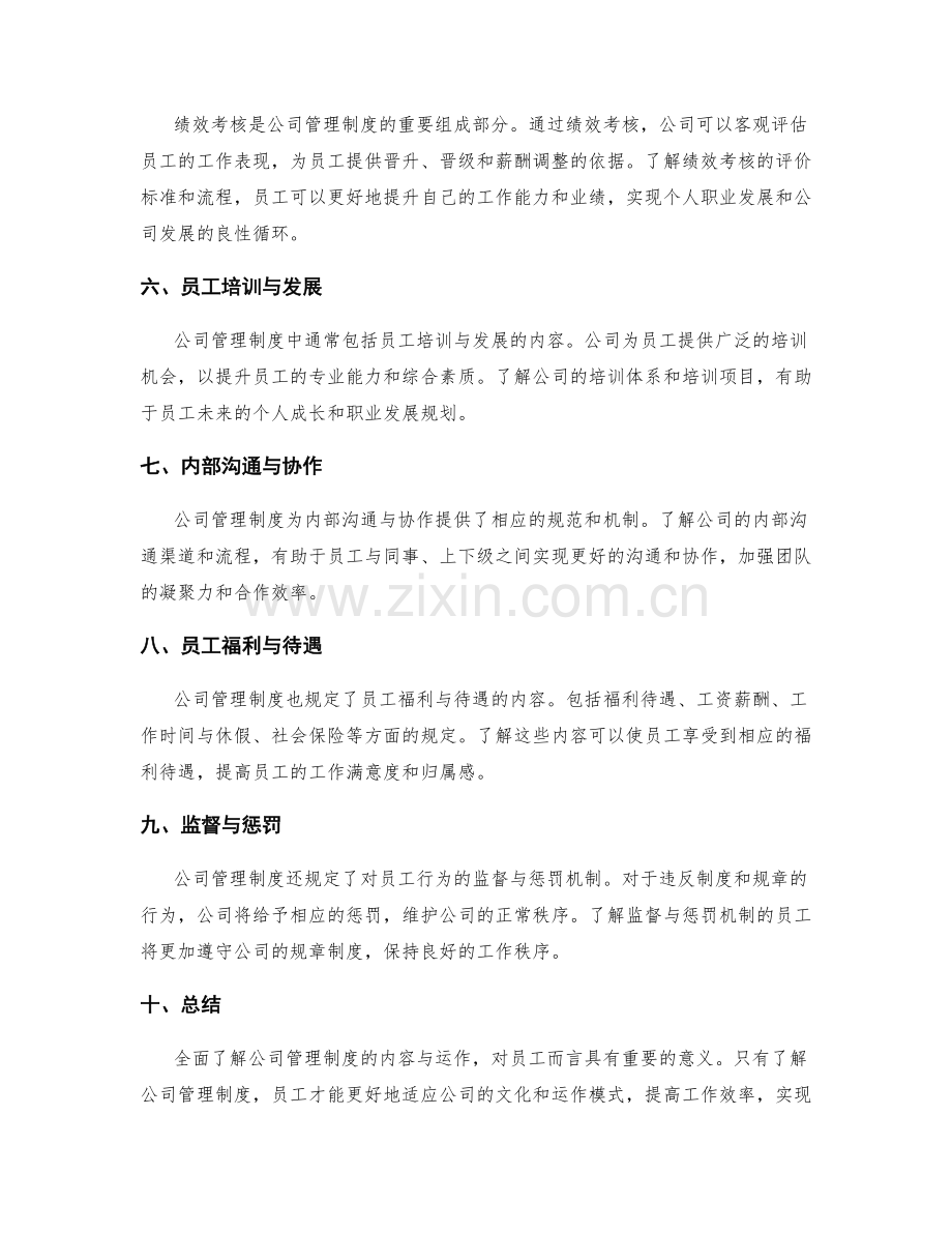 全面了解公司管理制度的内容与运作.docx_第2页