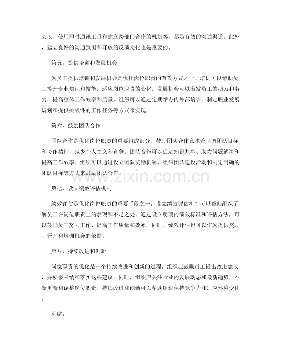 优化岗位职责的方法.docx_第2页