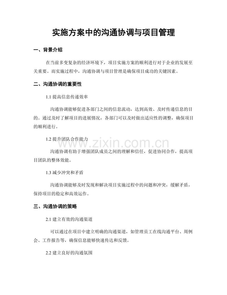 实施方案中的沟通协调与项目管理.docx_第1页