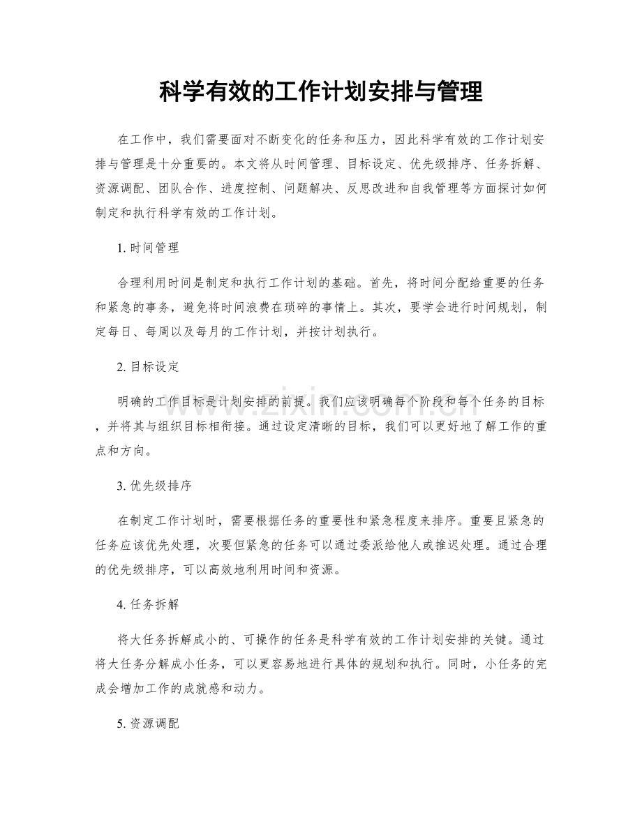 科学有效的工作计划安排与管理.docx_第1页