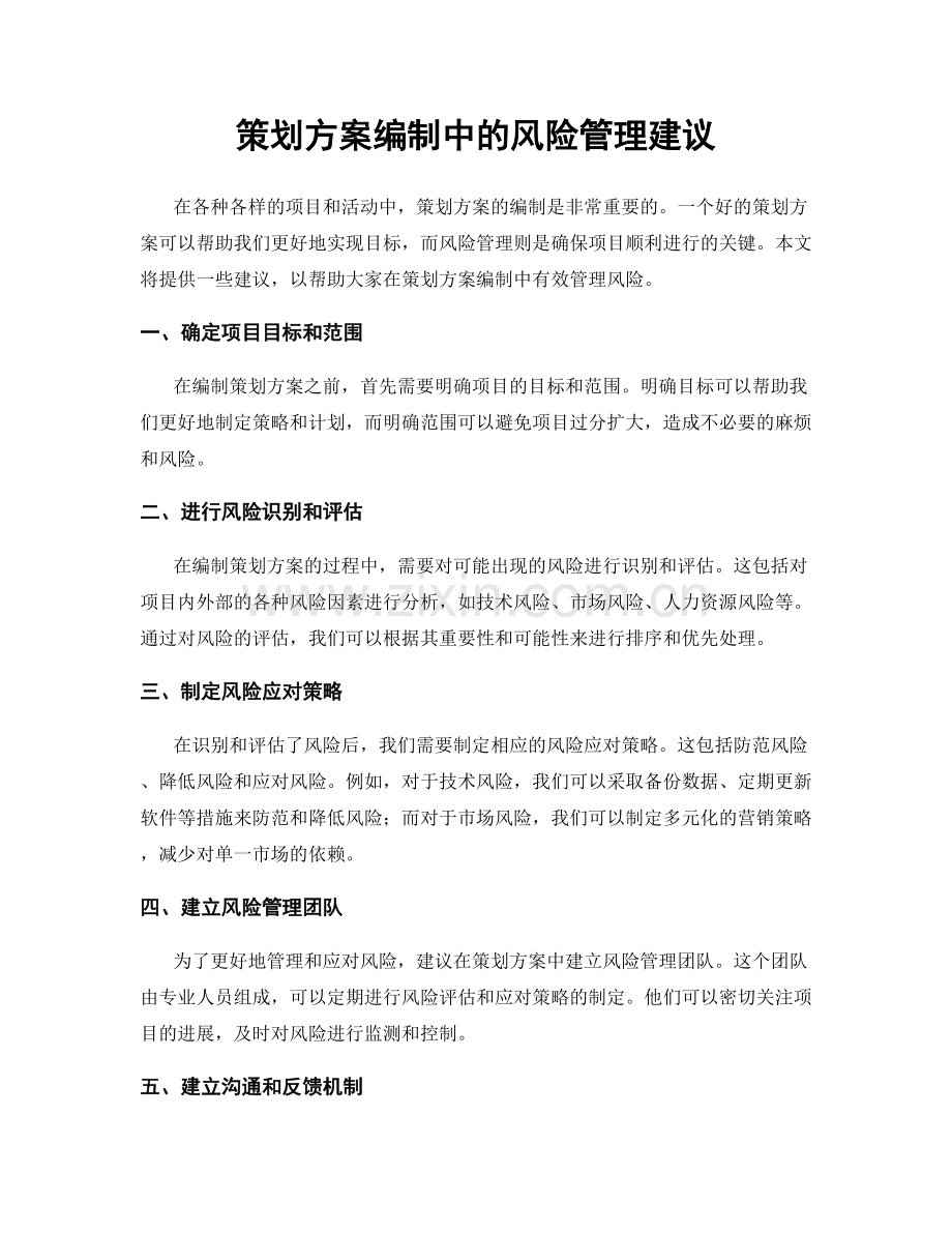 策划方案编制中的风险管理建议.docx_第1页