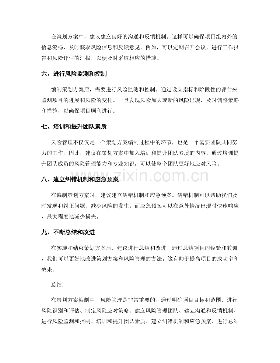 策划方案编制中的风险管理建议.docx_第2页