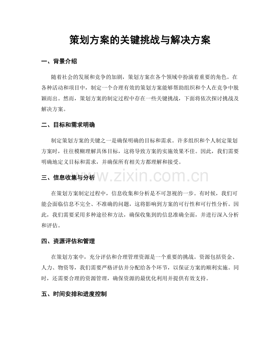 策划方案的关键挑战与解决方案.docx_第1页