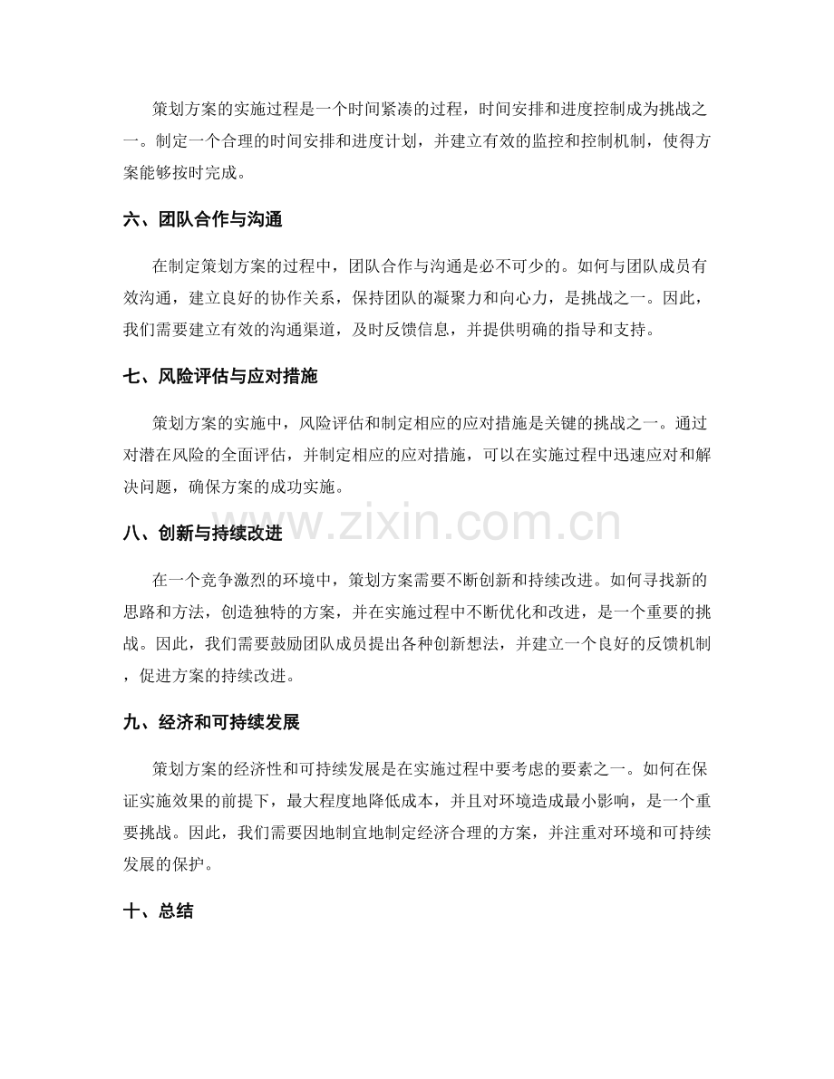 策划方案的关键挑战与解决方案.docx_第2页