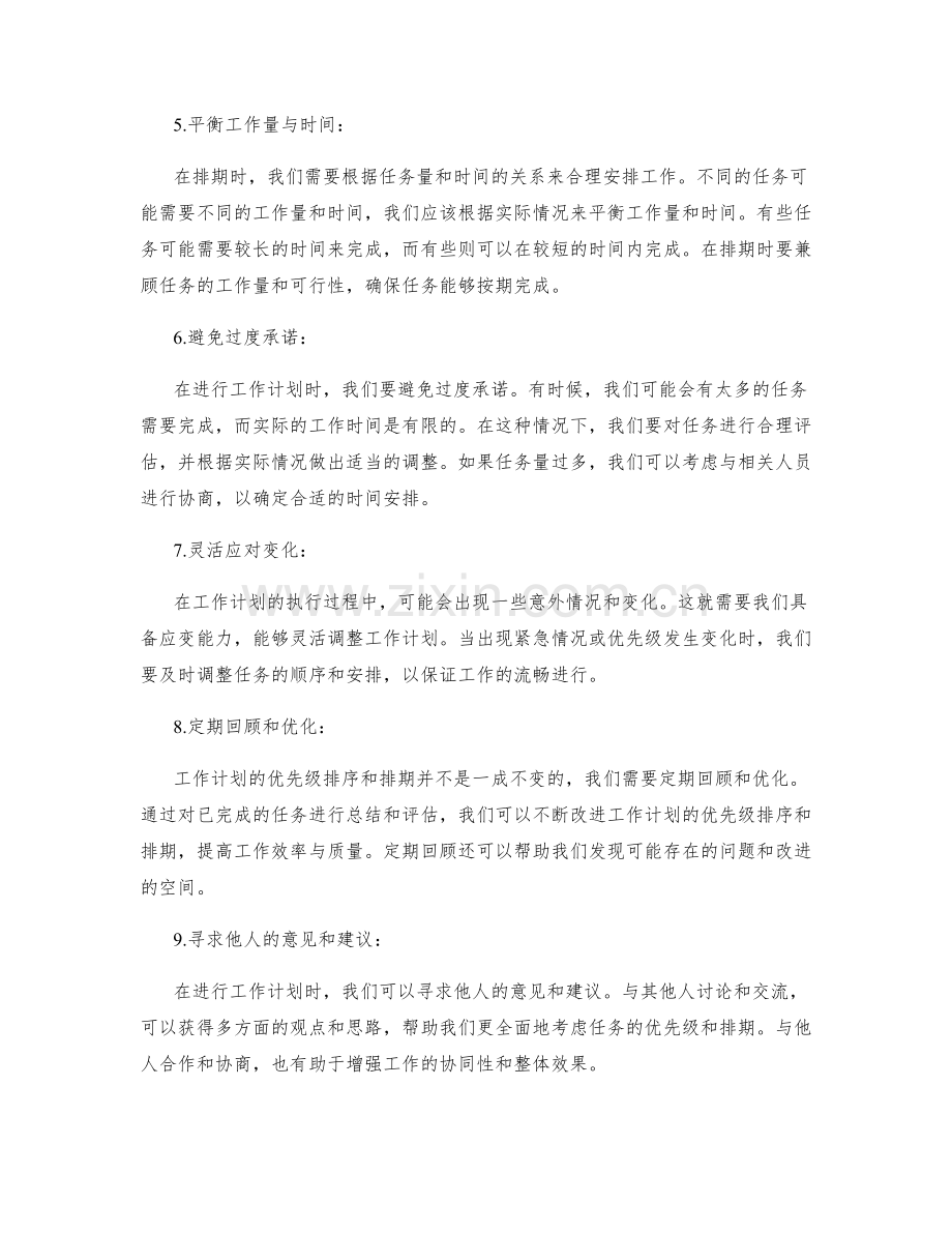 工作计划的优先级排序与排期.docx_第2页