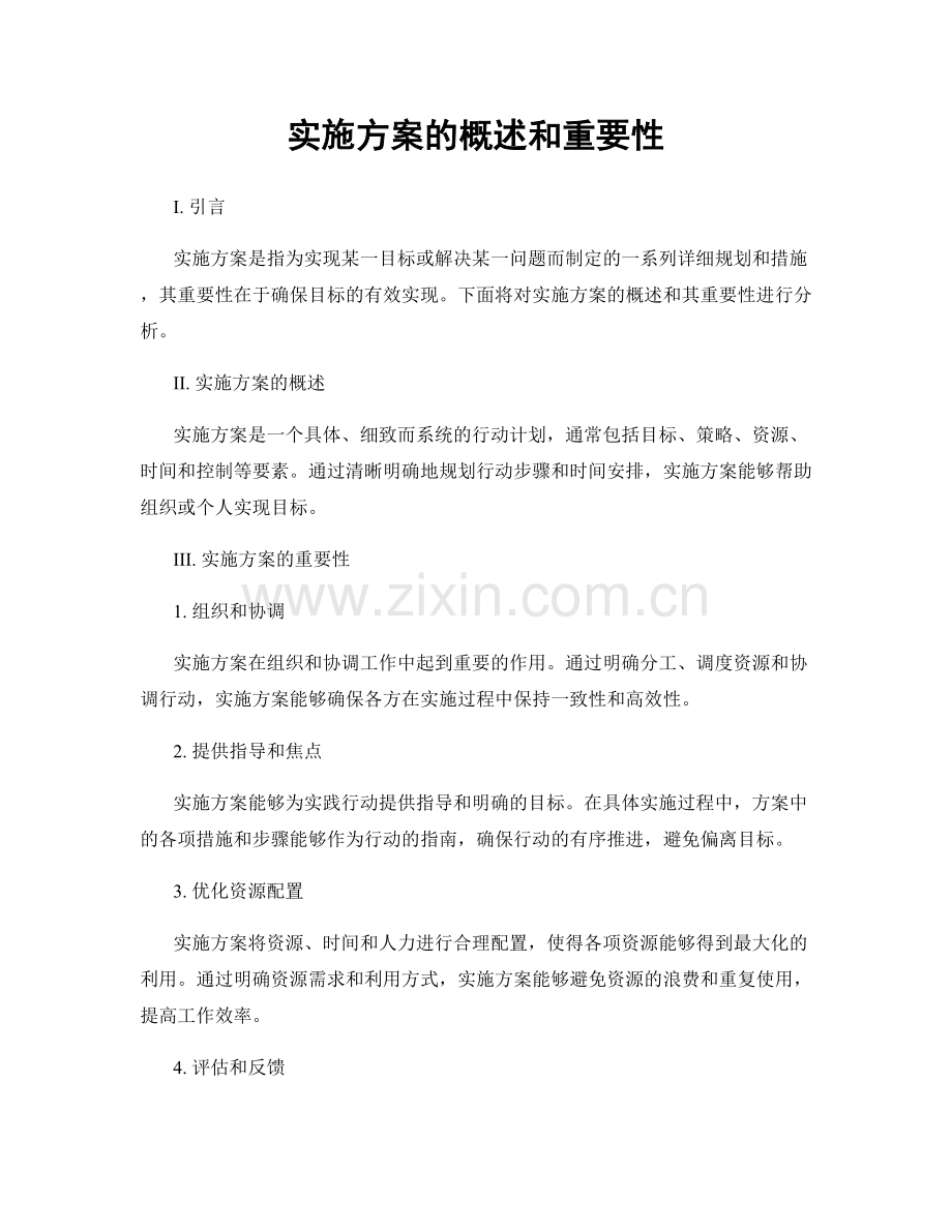 实施方案的概述和重要性.docx_第1页