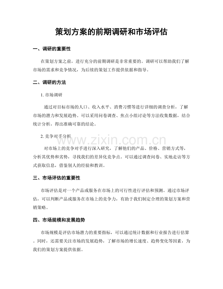 策划方案的前期调研和市场评估.docx_第1页