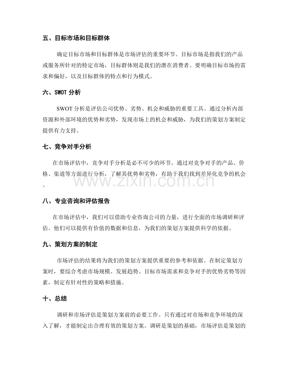 策划方案的前期调研和市场评估.docx_第2页