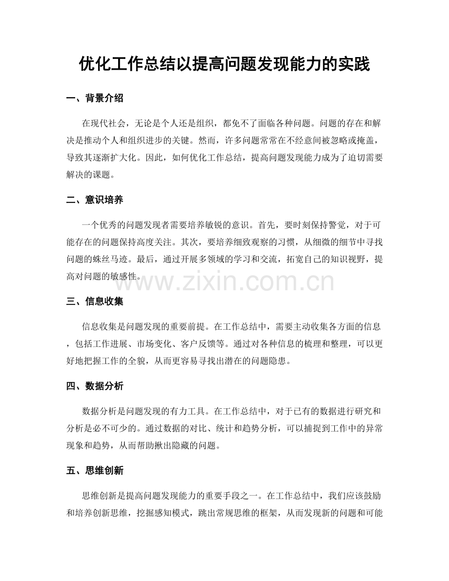 优化工作总结以提高问题发现能力的实践.docx_第1页