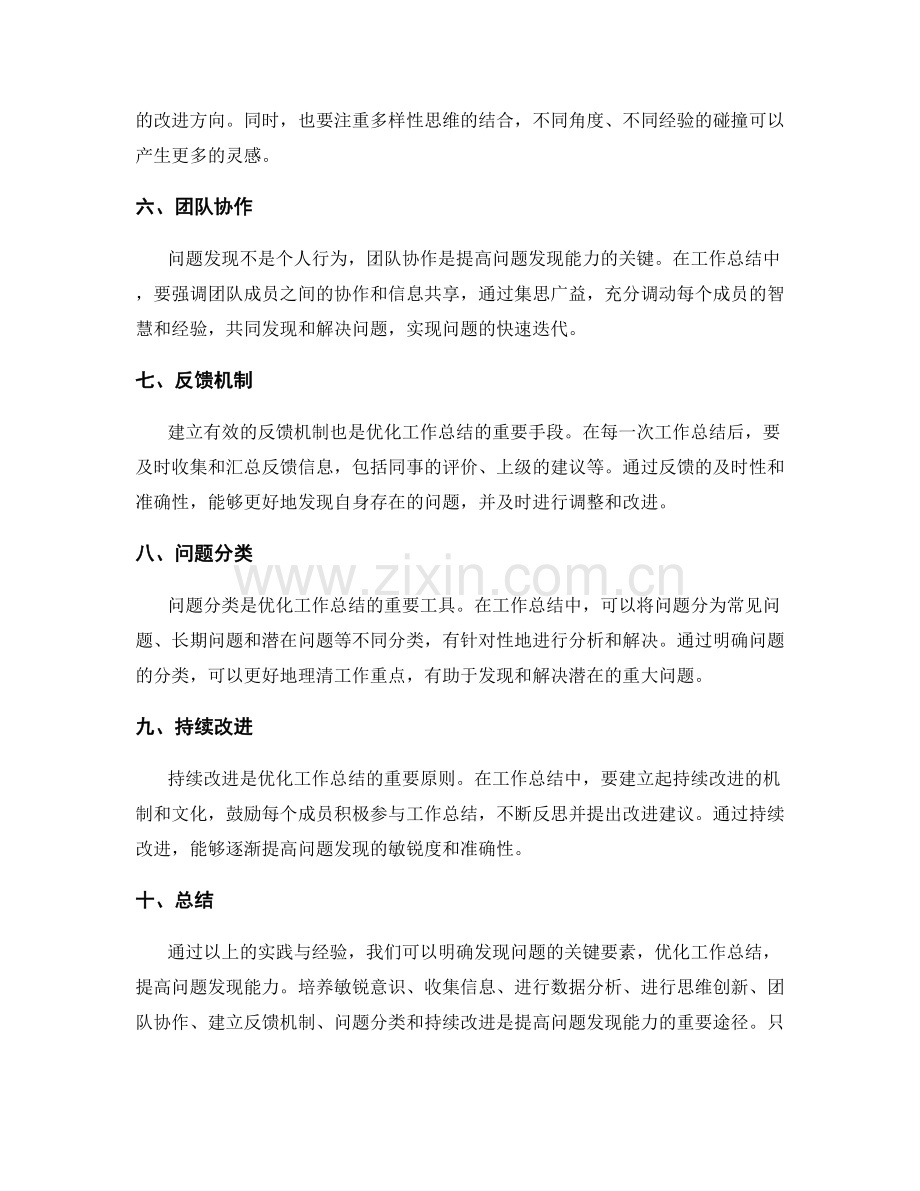 优化工作总结以提高问题发现能力的实践.docx_第2页