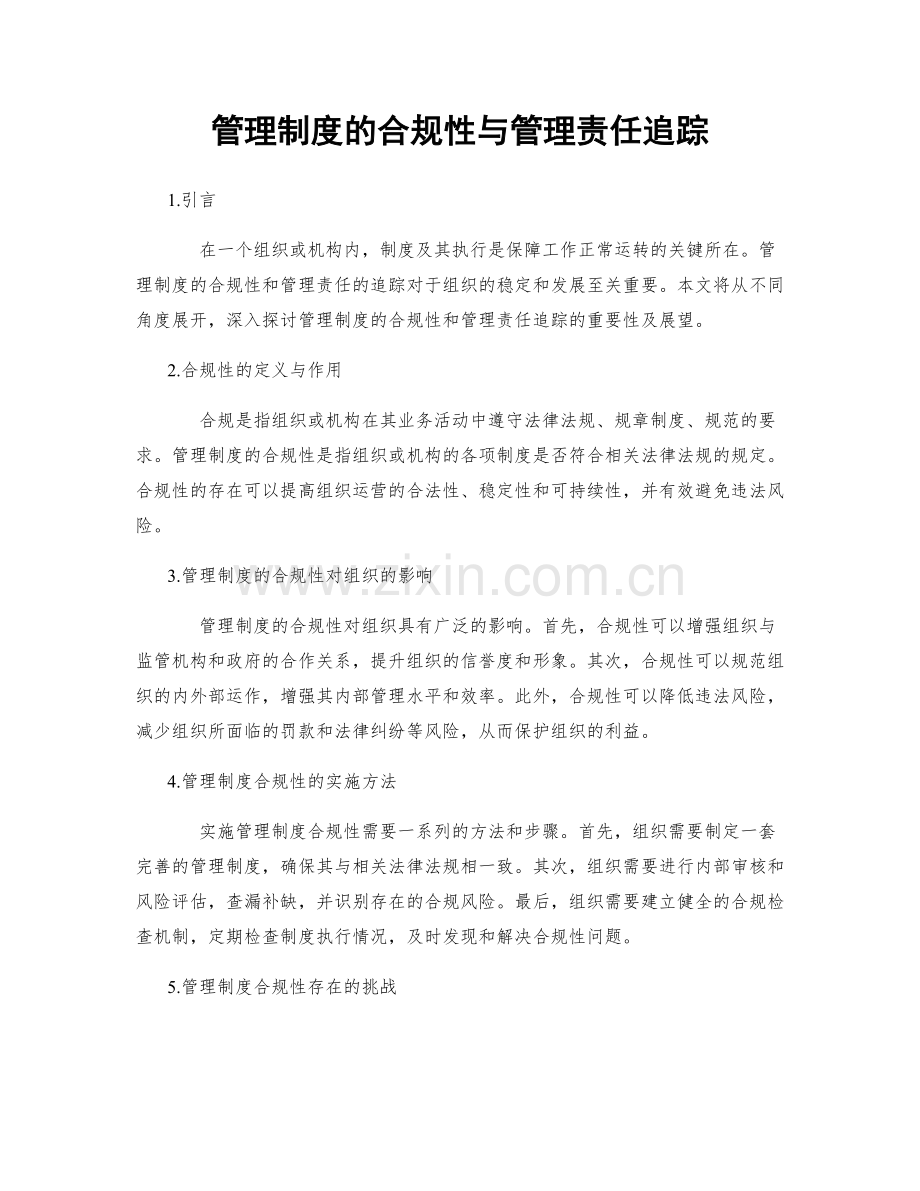 管理制度的合规性与管理责任追踪.docx_第1页