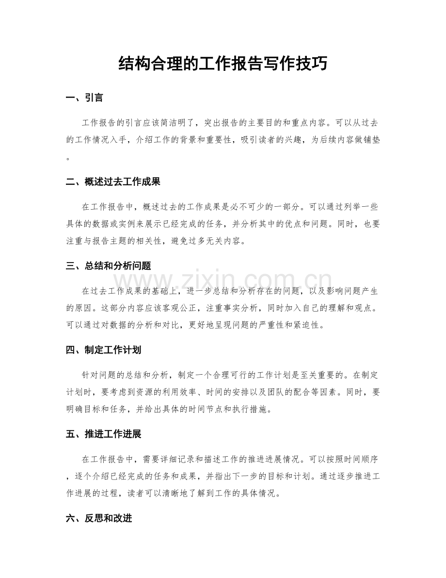 结构合理的工作报告写作技巧.docx_第1页