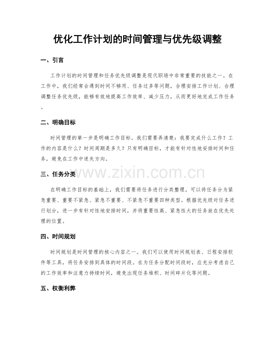 优化工作计划的时间管理与优先级调整.docx_第1页