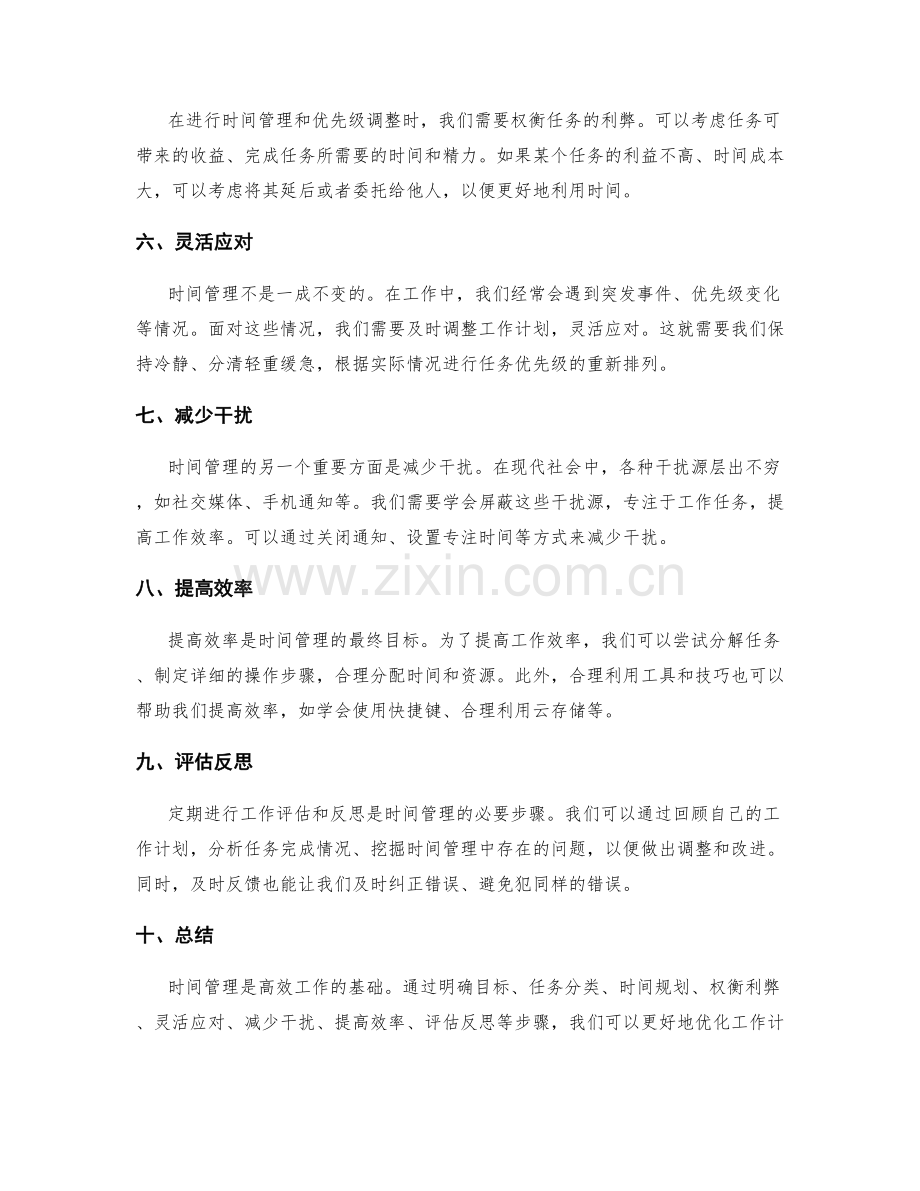 优化工作计划的时间管理与优先级调整.docx_第2页