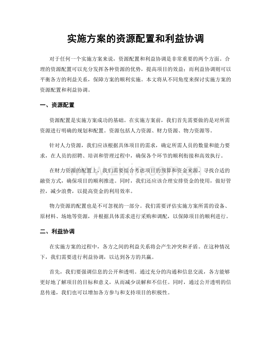 实施方案的资源配置和利益协调.docx_第1页