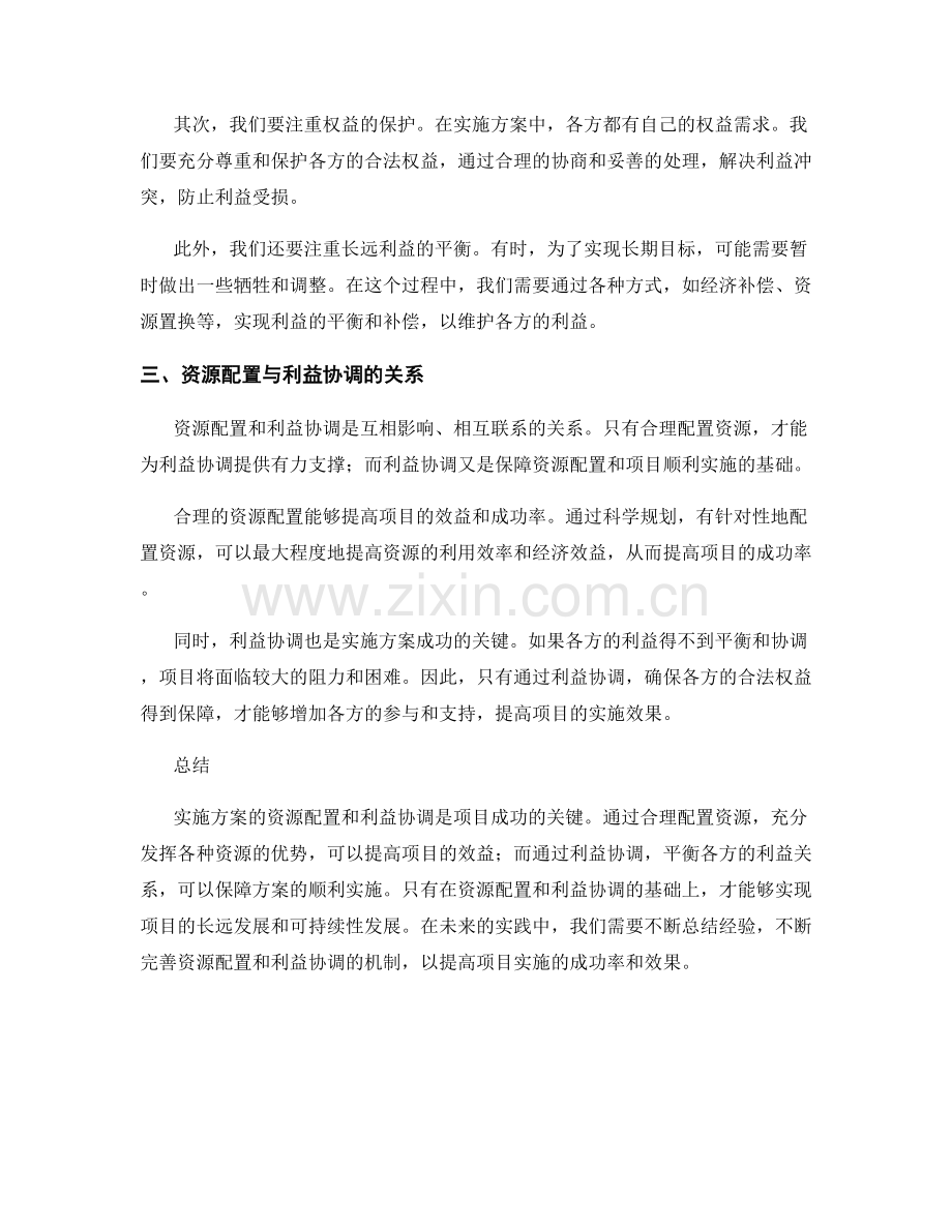 实施方案的资源配置和利益协调.docx_第2页