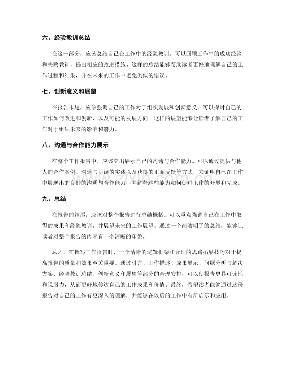 工作报告的逻辑框架和思路拓展技巧.docx_第2页