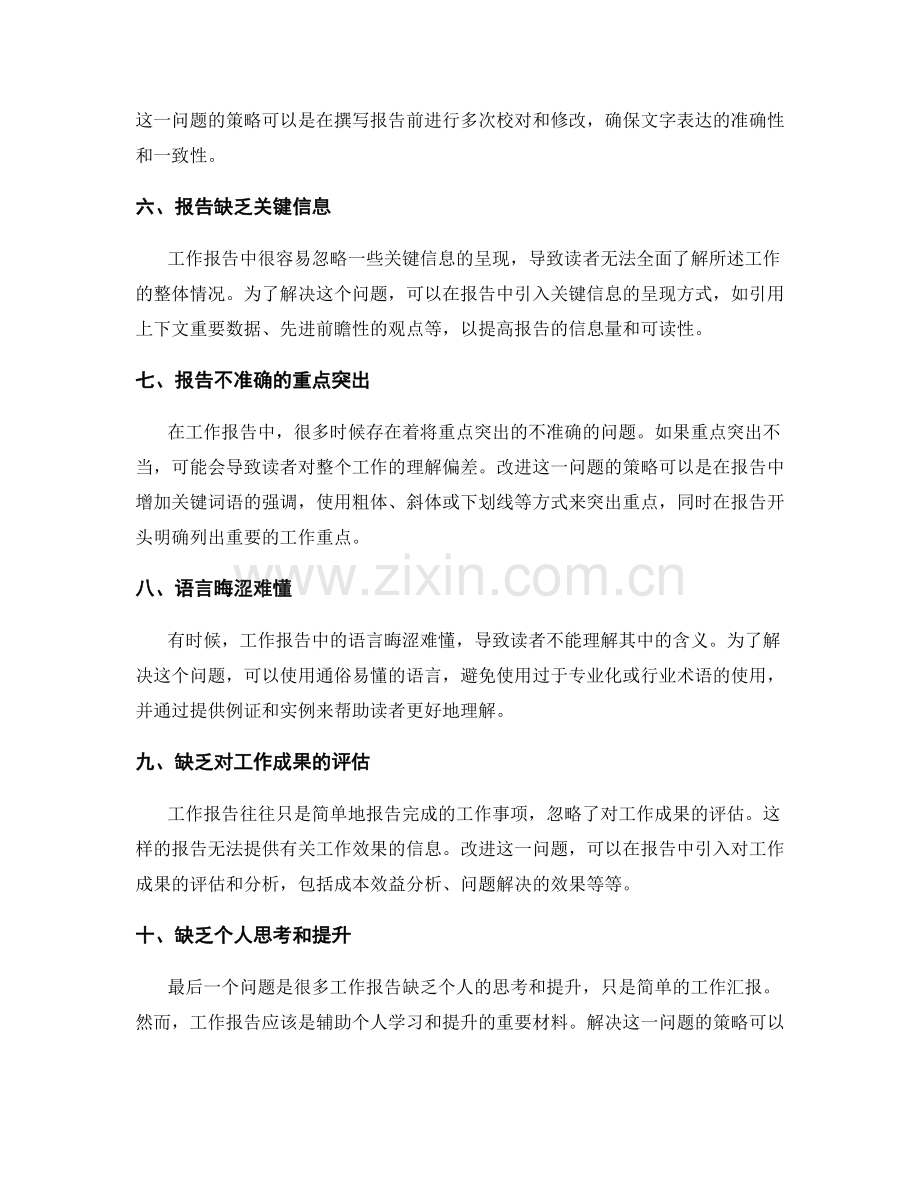 工作报告中的问题分析与改进策略.docx_第2页