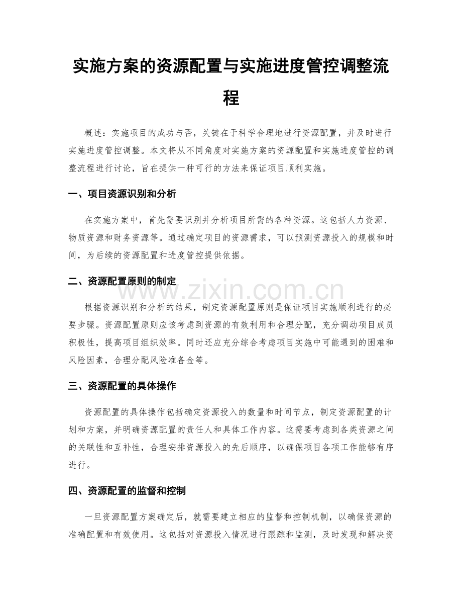 实施方案的资源配置与实施进度管控调整流程.docx_第1页