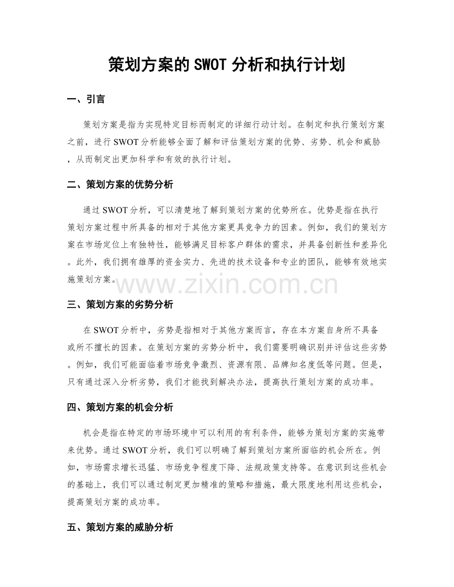 策划方案的SWOT分析和执行计划.docx_第1页