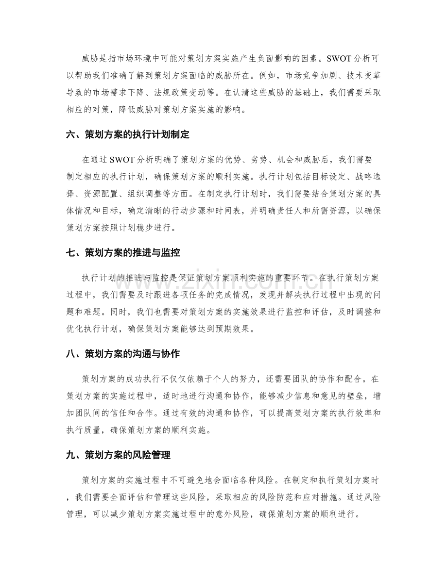 策划方案的SWOT分析和执行计划.docx_第2页