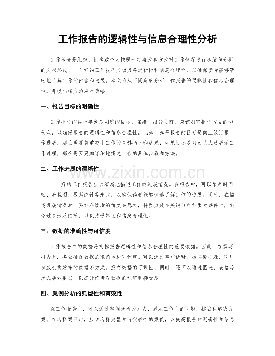 工作报告的逻辑性与信息合理性分析.docx_第1页