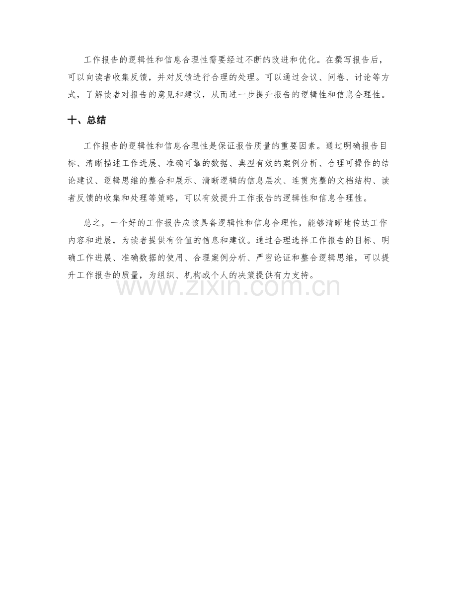 工作报告的逻辑性与信息合理性分析.docx_第3页