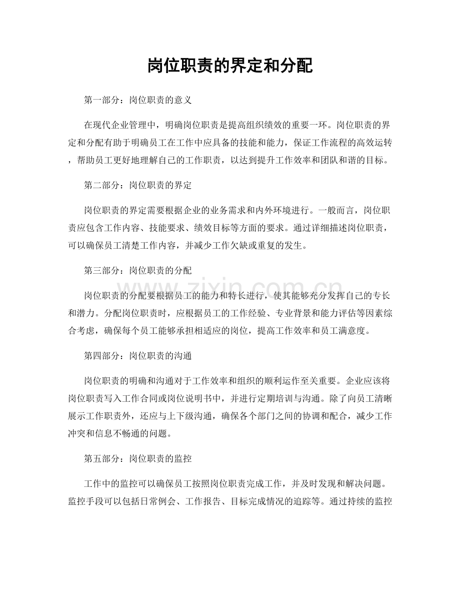 岗位职责的界定和分配.docx_第1页