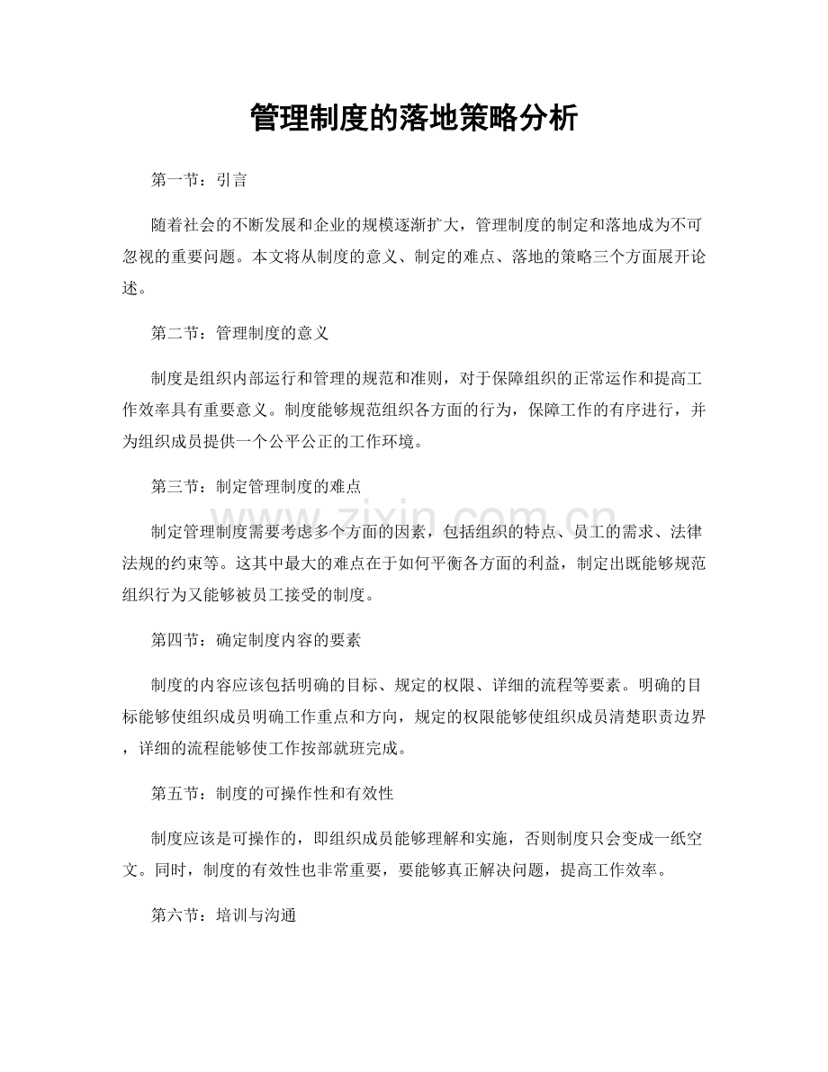 管理制度的落地策略分析.docx_第1页