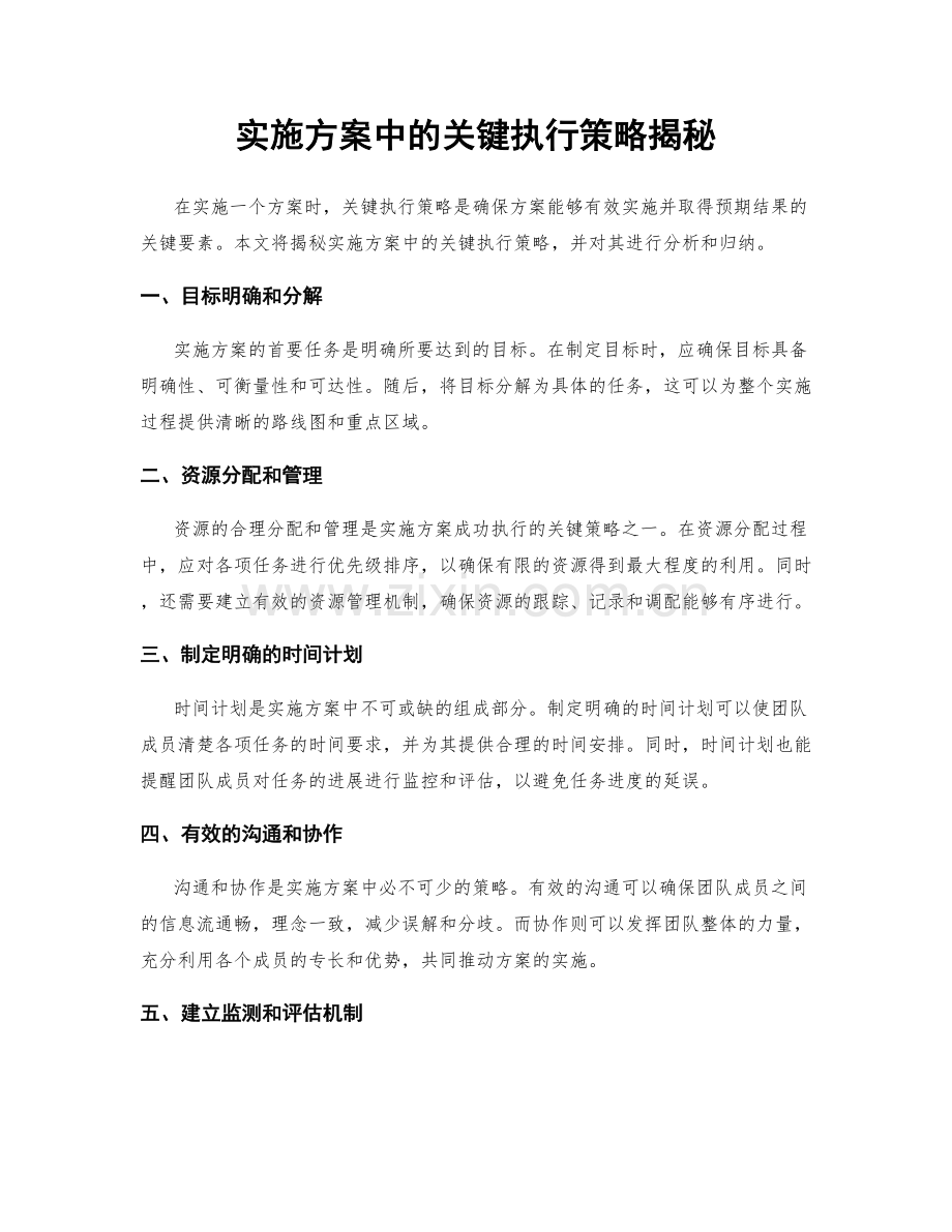 实施方案中的关键执行策略揭秘.docx_第1页