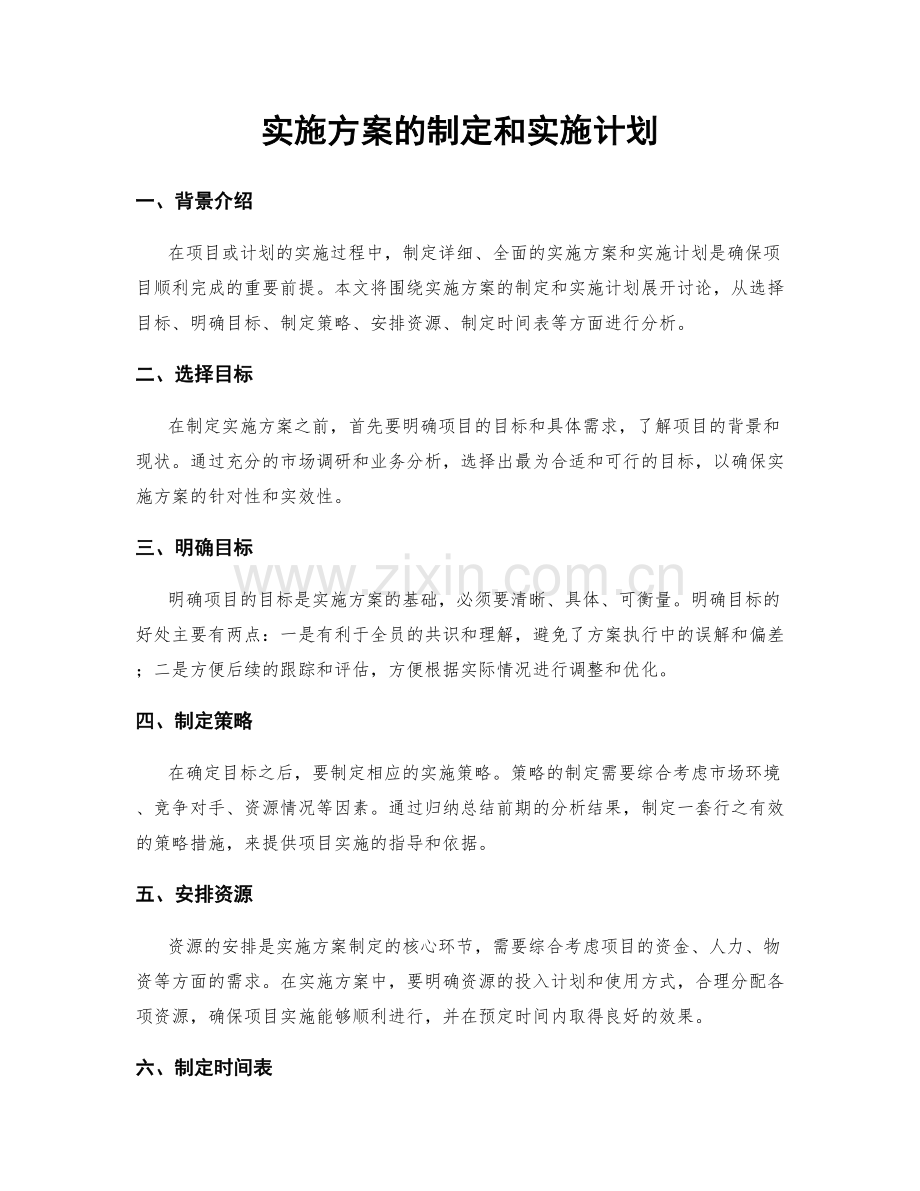 实施方案的制定和实施计划.docx_第1页