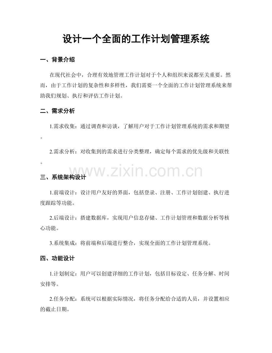 设计一个全面的工作计划管理系统.docx_第1页