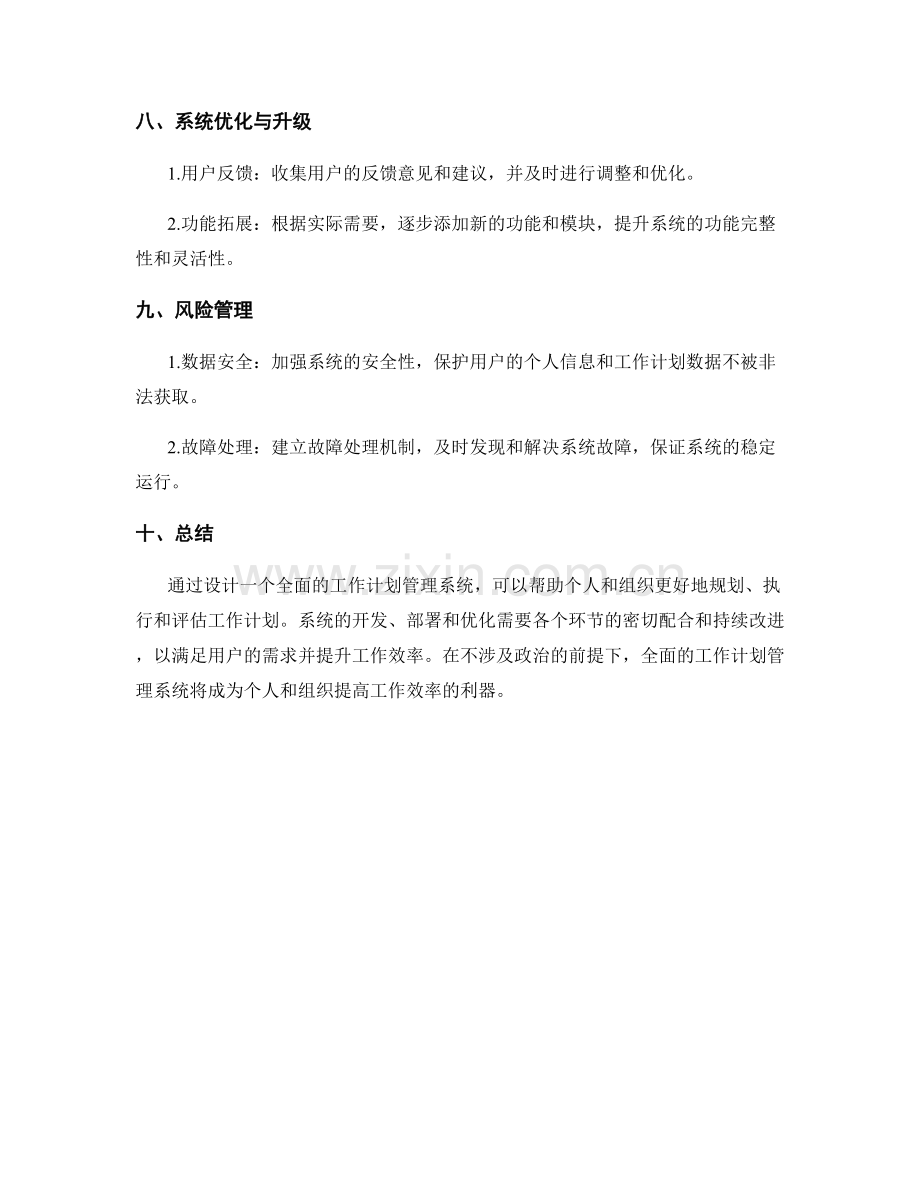 设计一个全面的工作计划管理系统.docx_第3页