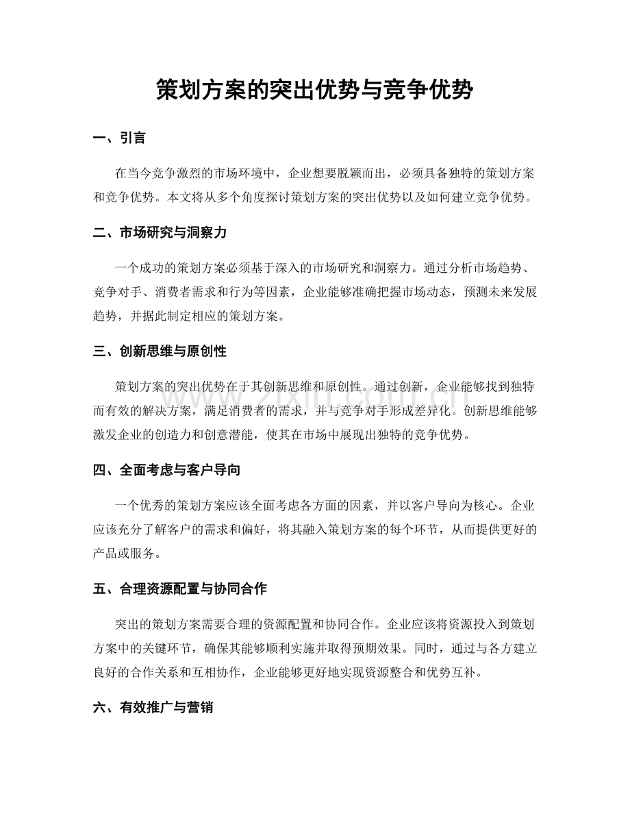 策划方案的突出优势与竞争优势.docx_第1页