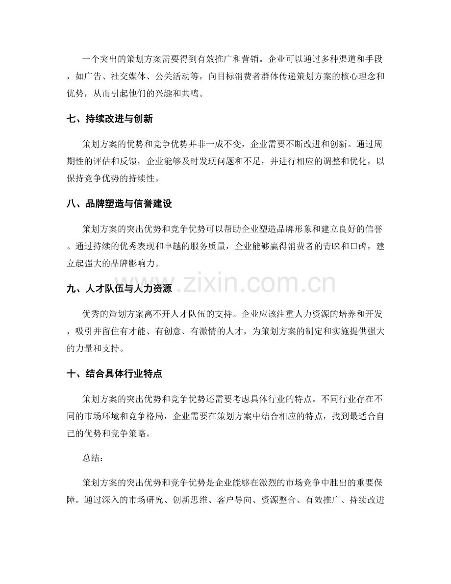 策划方案的突出优势与竞争优势.docx_第2页