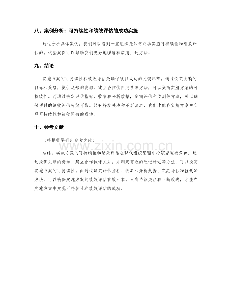 实施方案的可持续性与绩效评估.docx_第3页