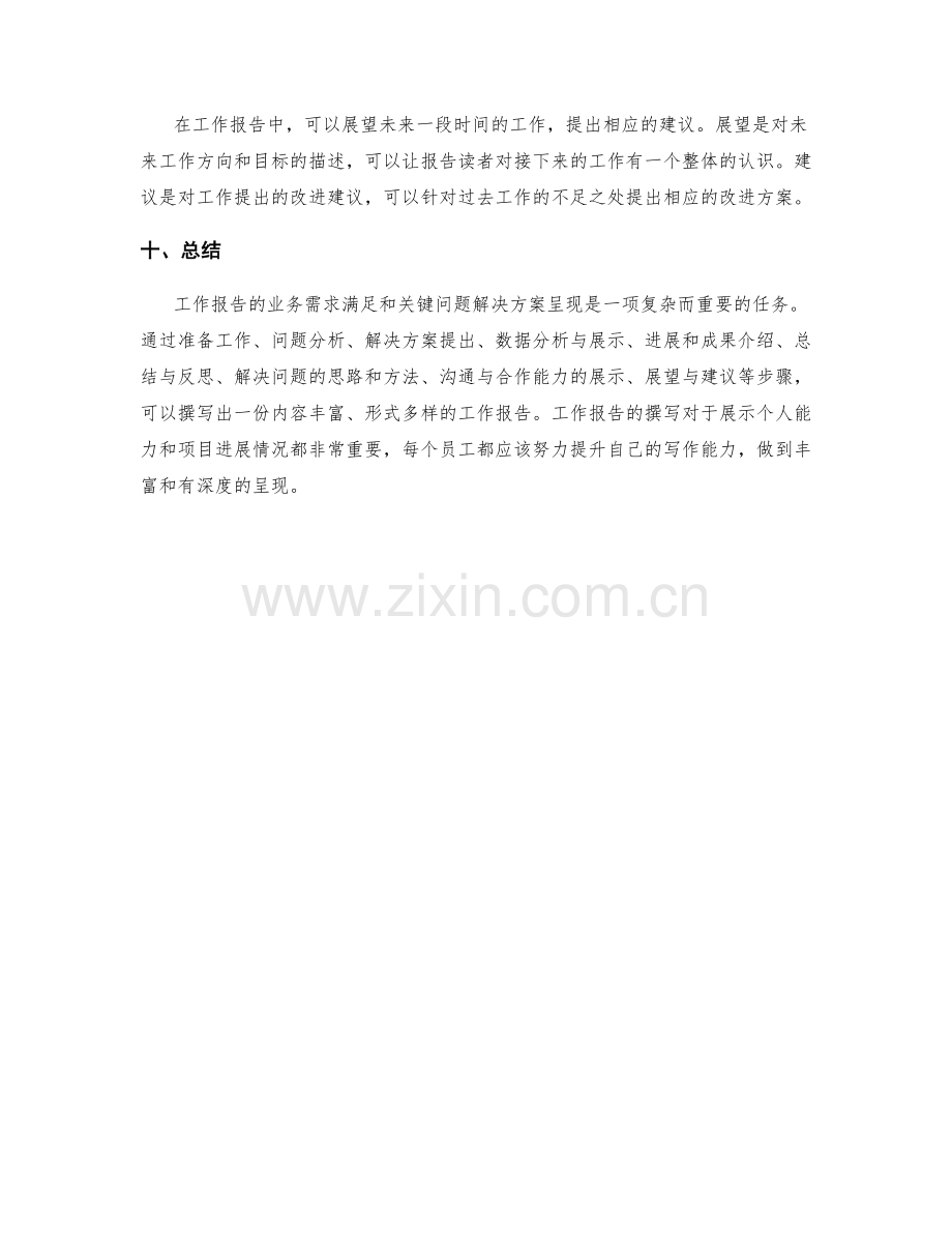 工作报告的业务需求满足和关键问题解决方案呈现.docx_第3页