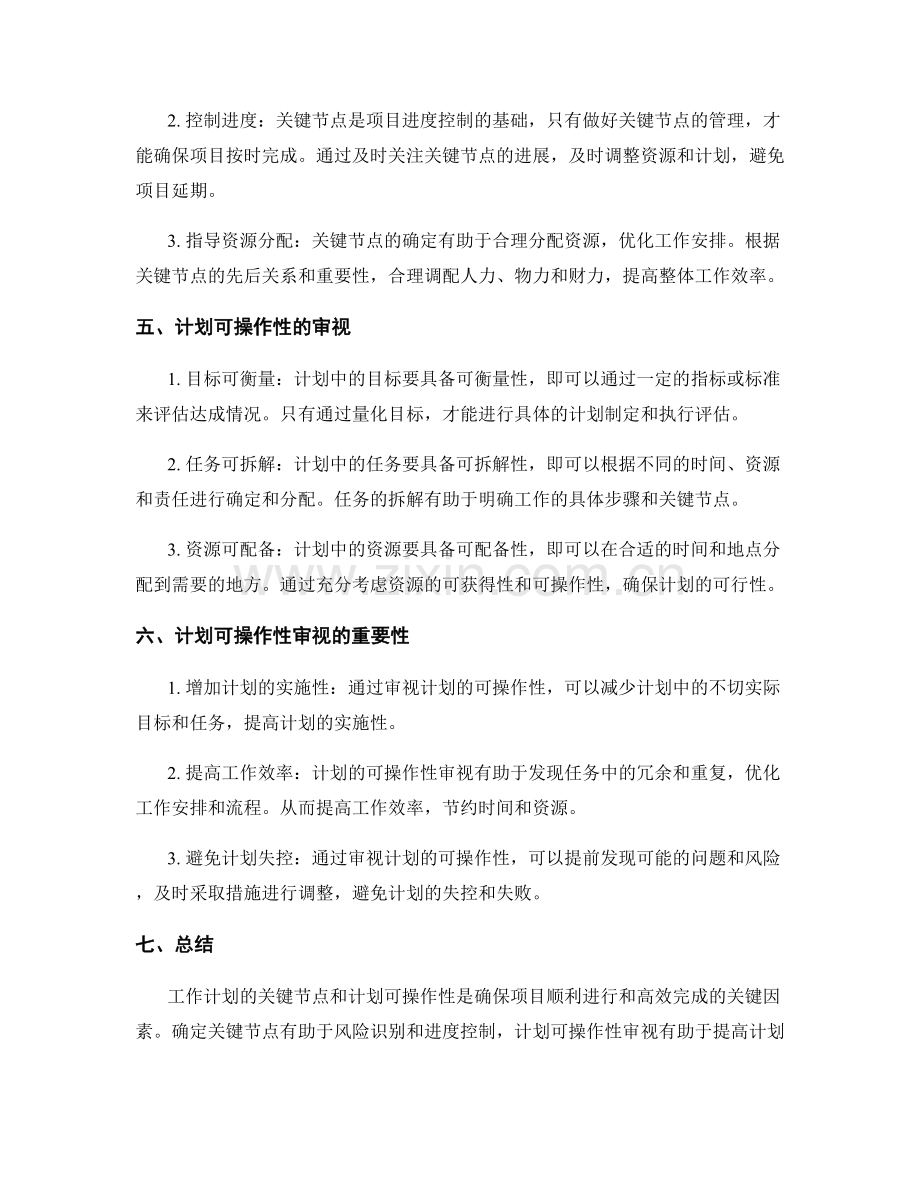 工作计划的关键节点与计划可操作性审视.docx_第2页