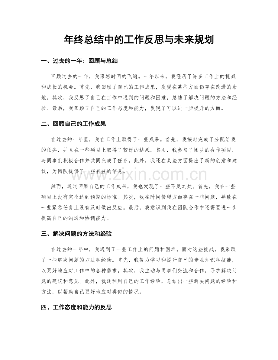 年终总结中的工作反思与未来规划.docx_第1页