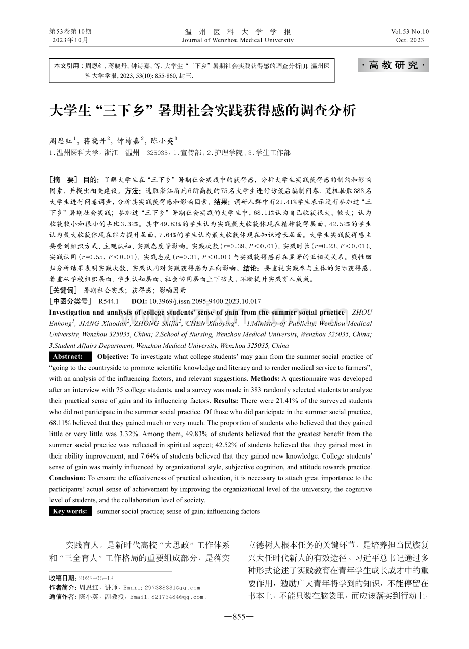 大学生“三下乡”暑期社会实践获得感的调查分析.pdf_第1页